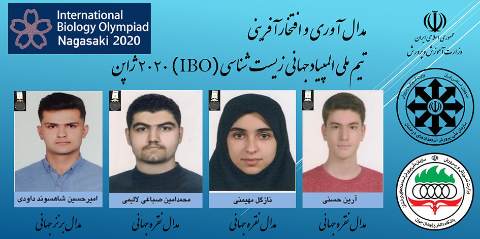 افتخار آفرینی تیم ملی المپیاد جهانی زیست شناسی IBO 2020