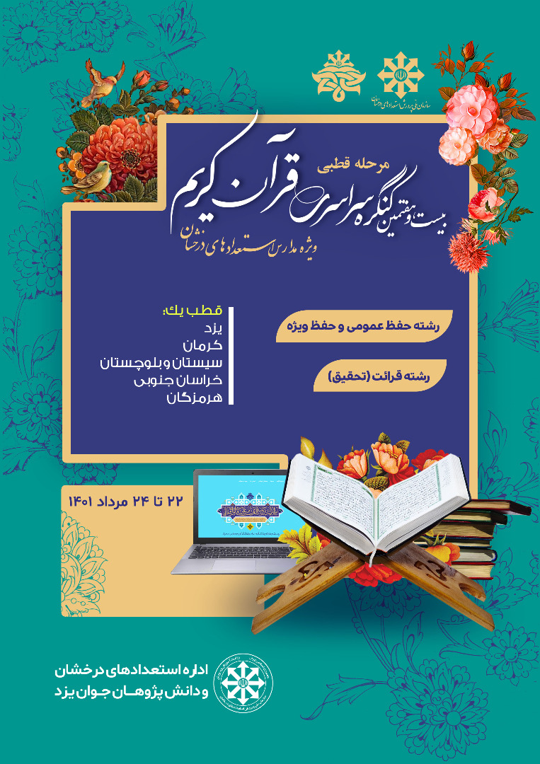 برگزاری مرحله قطبی مسابقات سراسری قرآن کریم سمپاد در پژوهشگاه آیت الله خاتمی یزد