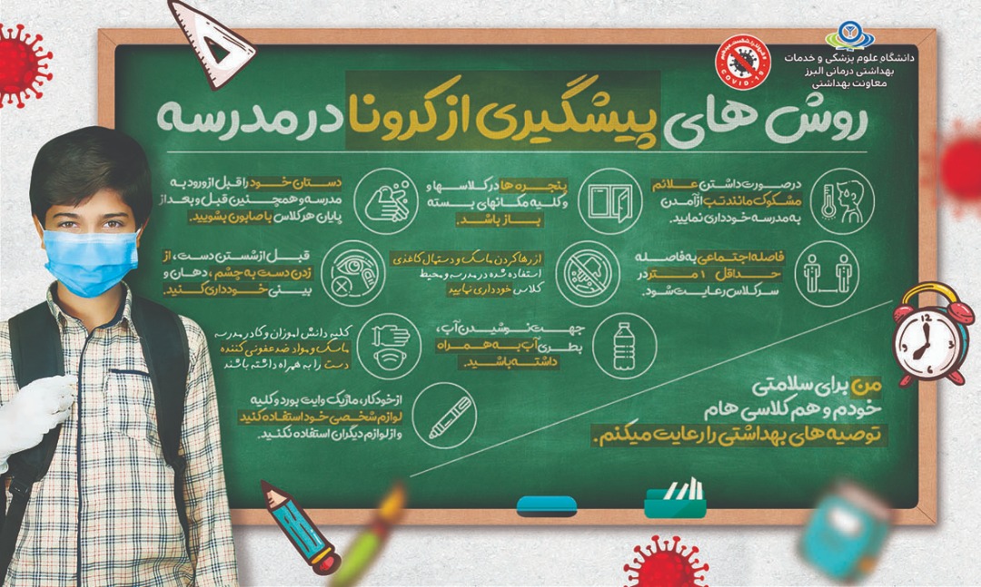 نکاتی که دانشآموزان در دوران کرونا باید رعایت کنند