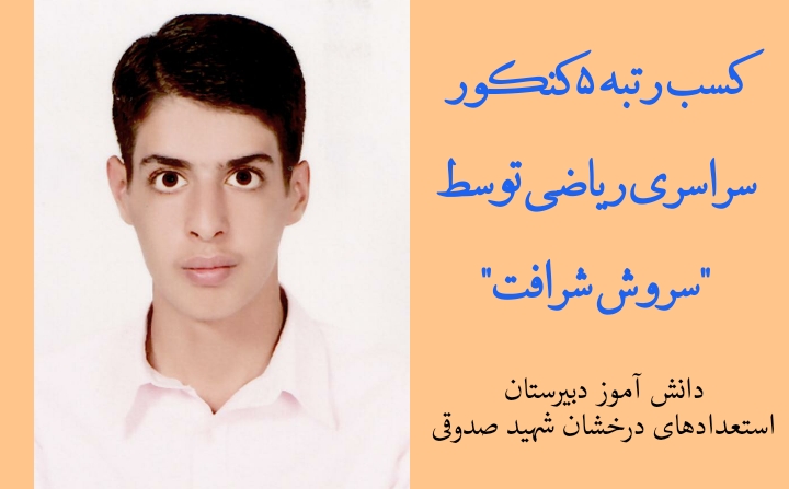 مصاحبه با سروش شرافت رتبه ۵ کنکور سراسری ریاضی سال ۹۹