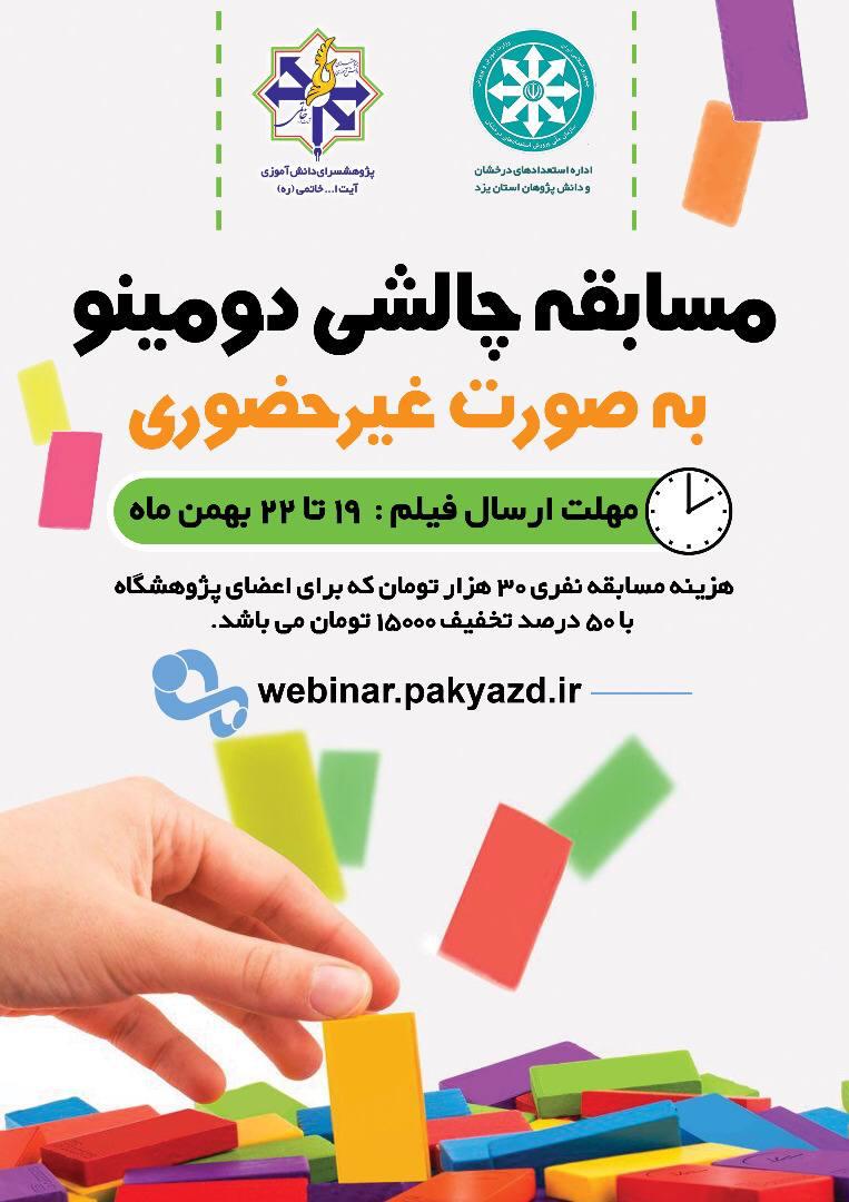 برگزاری مسابقه غیر حضوری چالش دومینو