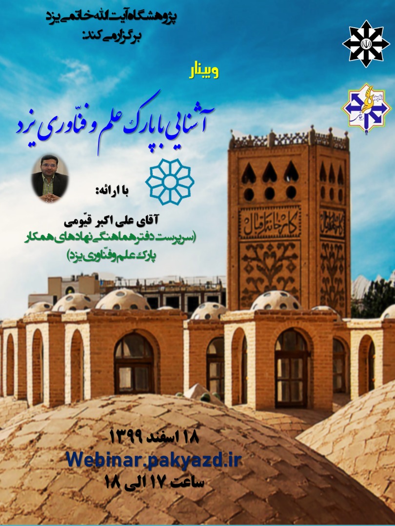 برگزاری وبینار آشنایی با پارک علم و فناوری یزد