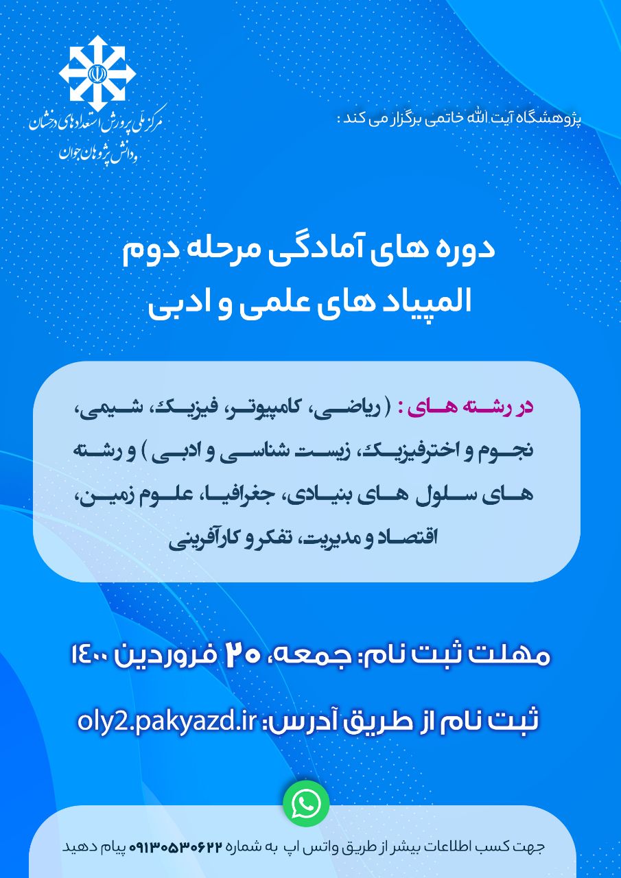آغاز ثبت نام دوره های آمادگی مرحله دوم المپیادهای علمی و ادبی