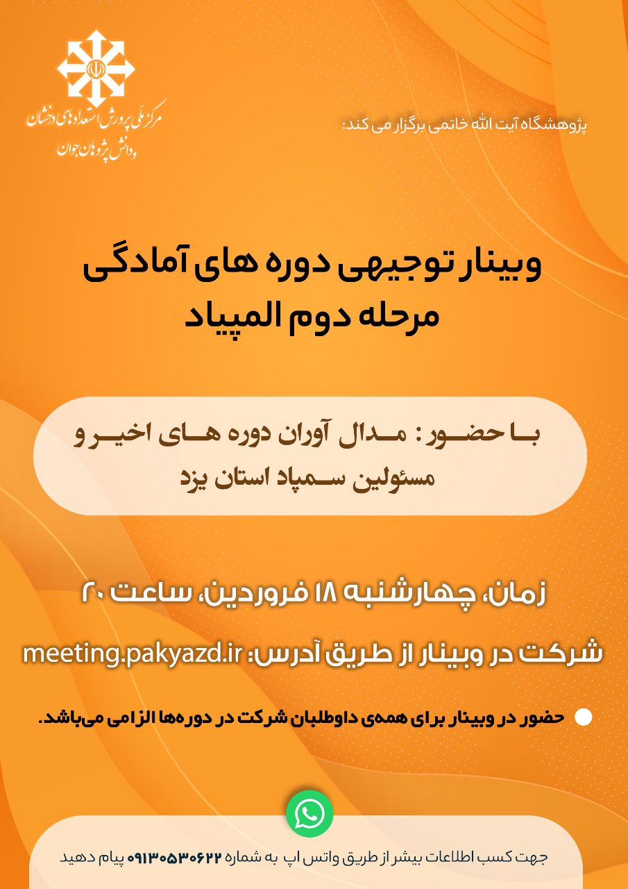 وبینار توجیهی دوره های آمادگی مرحله دوم المپیادهای علمی و ادبی