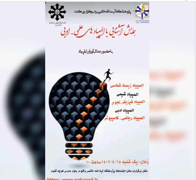 هماش آشنایی با المپیادهای علمی و ادبی