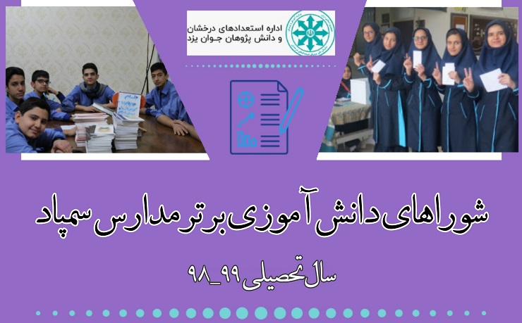 درخشش شوراهای دانش آموزی مدارس سمپاد استان یزد