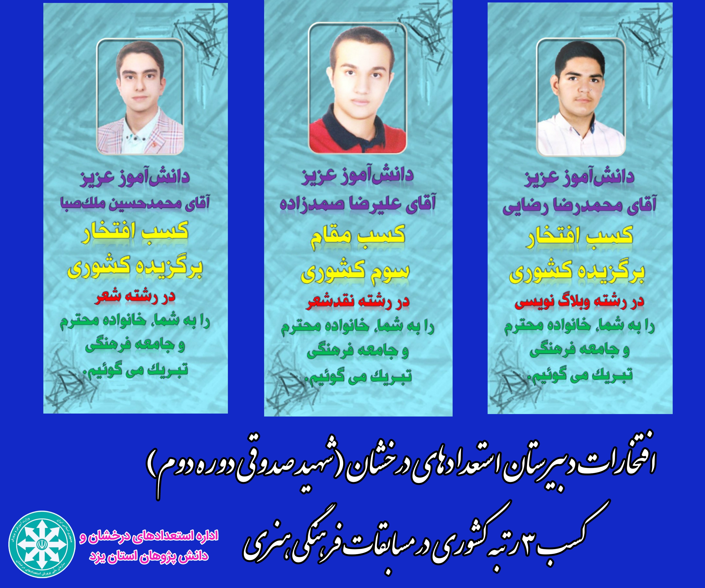 افتخارآفرینی جمعی از دانش آموزان دبیرستان دوره دوم شهید صدوقی یزد