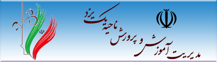 آموزش و پرورش ناحیه یک استان یزد
