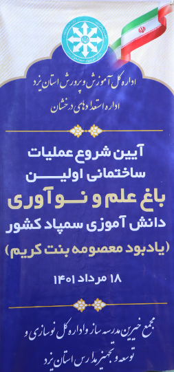 آیین شروع عملیات ساختمانی اولین باغ علم و نوآوری دانش آموزان سمپاد کشور