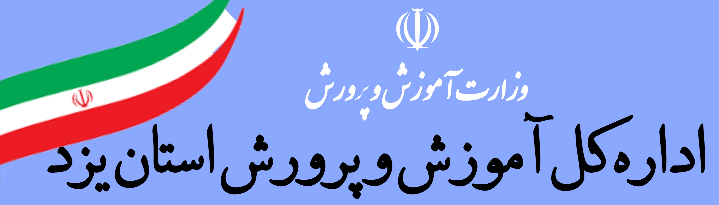 آموزش و پرورش اداره کل استان یزد